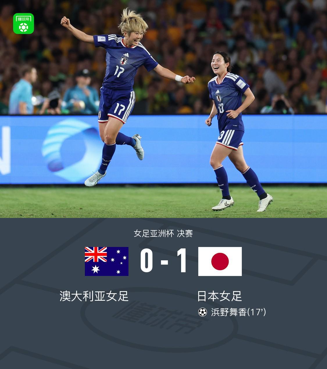 开云官网-女足亚洲杯日本1-0澳大利亚夺冠，浜野舞香世界波制胜